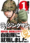 「ライジングサン」1巻（帯付き）