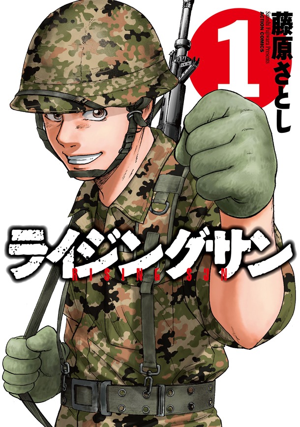 「ライジングサン」1巻
