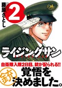 「ライジングサン」2巻（帯付き）