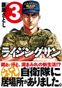 「ライジングサン」3巻（帯付き）