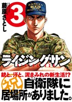 「ライジングサン」3巻（帯付き）