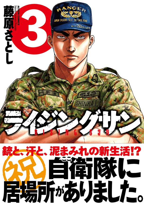 「ライジングサン」3巻（帯付き）