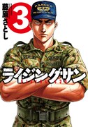 「ライジングサン」3巻