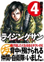 「ライジングサン」4巻（帯付き）