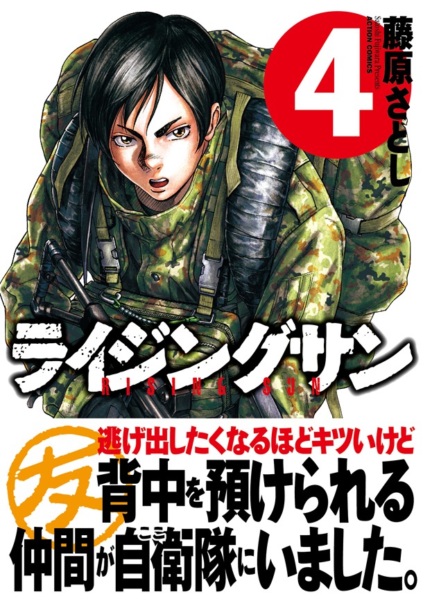 「ライジングサン」4巻（帯付き）