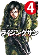 「ライジングサン」4巻