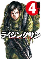 「ライジングサン」4巻