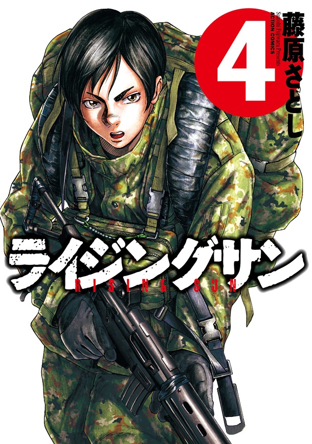 「ライジングサン」4巻