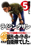「ライジングサン」5巻（帯付き）