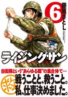 「ライジングサン」6巻（帯付き）