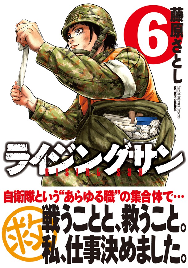 「ライジングサン」6巻（帯付き）