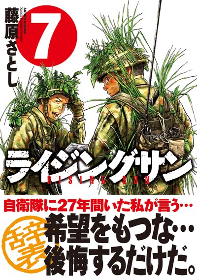 「ライジングサン」7巻（帯付き）