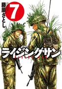 「ライジングサン」7巻