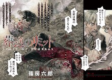 篠房六郎「葬送のリミット」より。