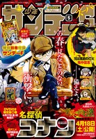 少年サンデーS5月号