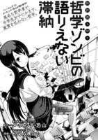 「哲学ゾンビの語りえない滞納」扉ページ。 (c)D_V_osorezan/SQUARE ENIX (c)toriumi itati/SQUARE ENIX