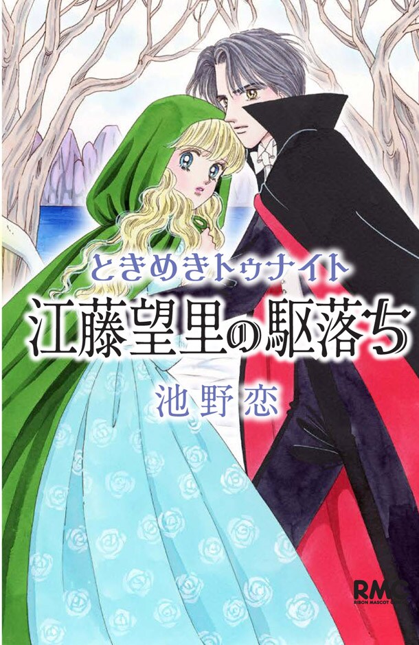 「ときめきトゥナイト 江藤望里の駆け落ち」