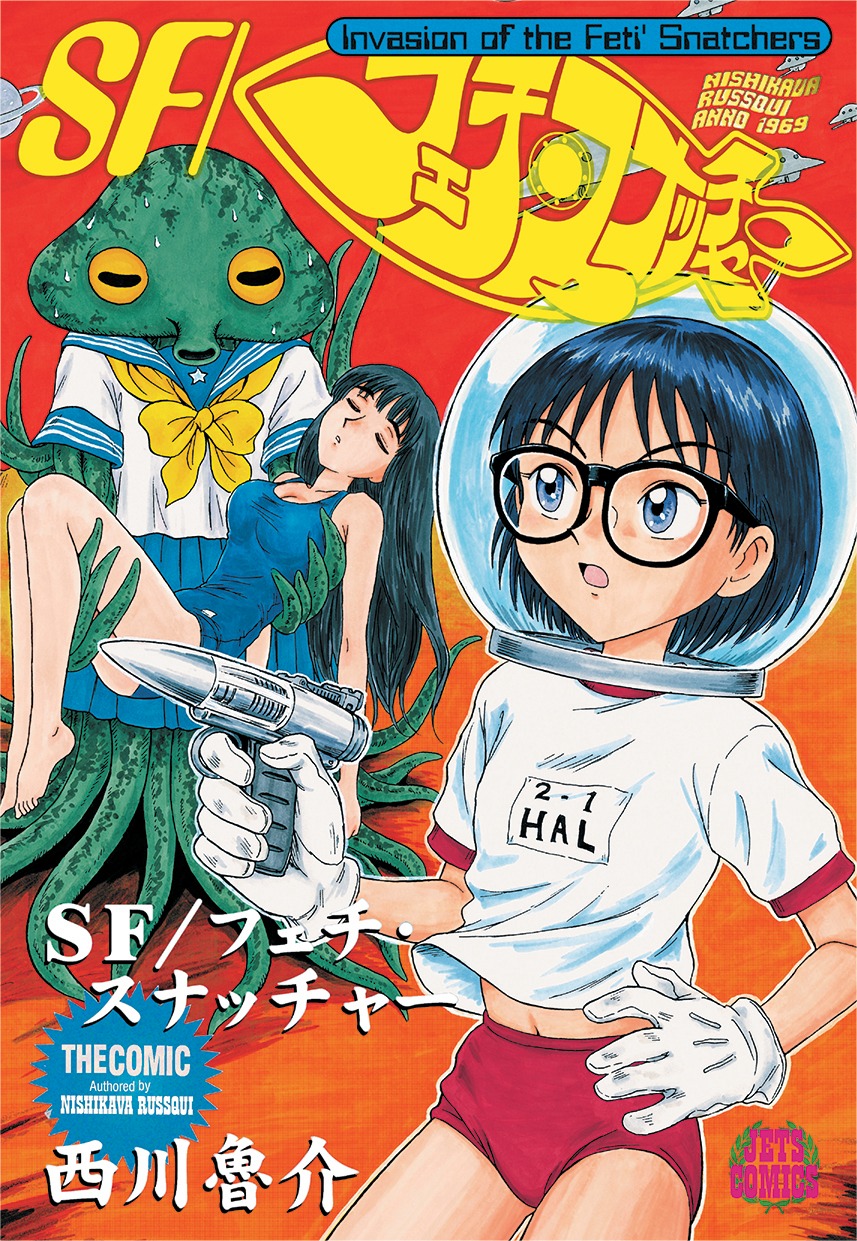 「SF/フェチ・スナッチャー」(c)西川魯介／白泉社