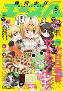 月刊少年エース5月号