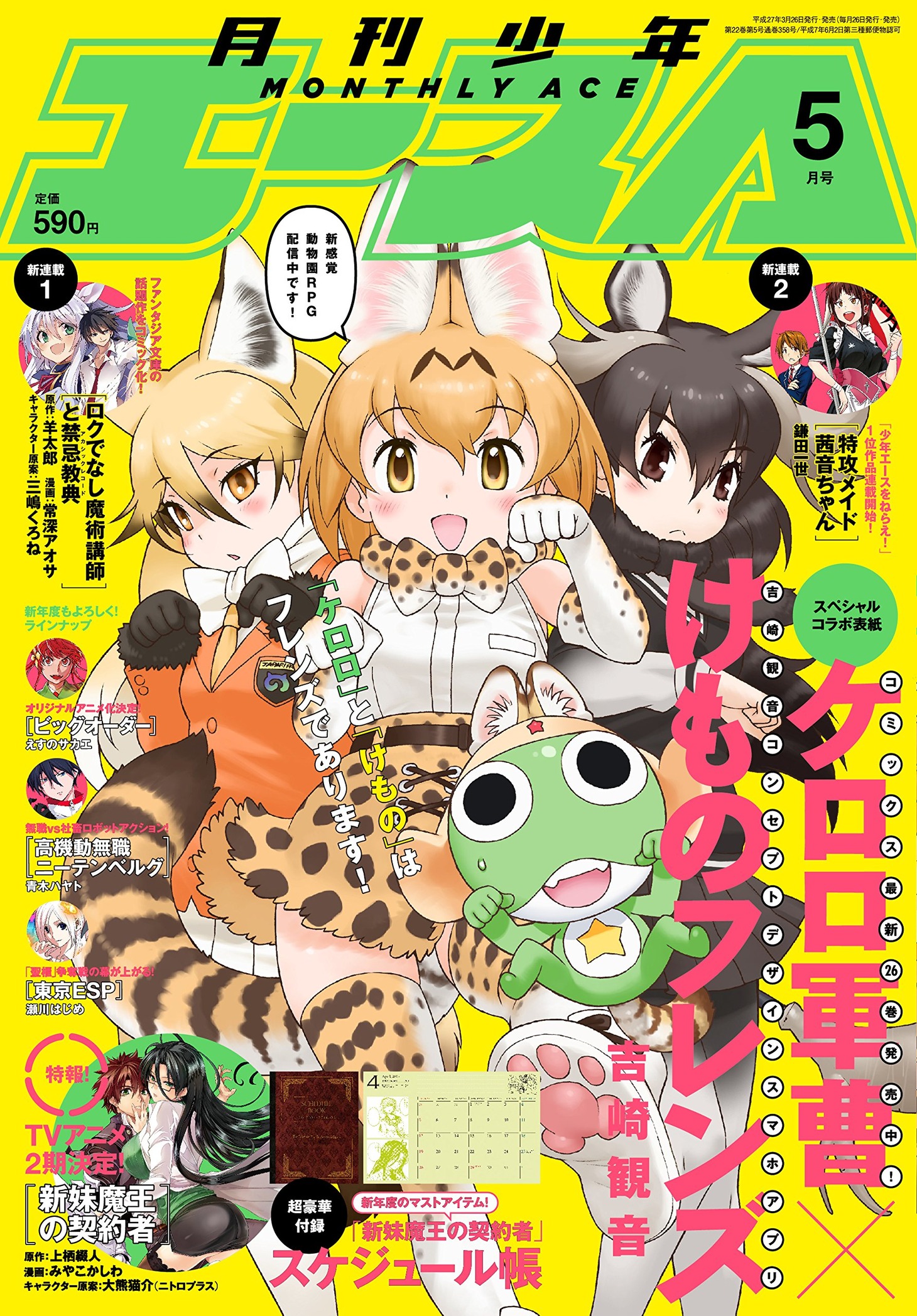 「バケモノの子」コミカライズ版の予告が打たれた月刊少年エース5月号。