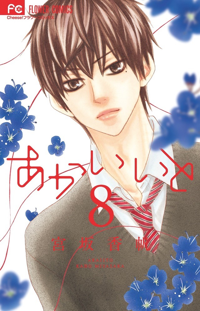 「あかいいと」8巻