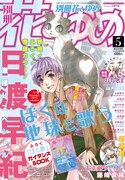 別冊花とゆめ5月号