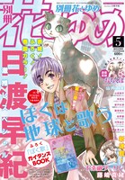 別冊花とゆめ5月号