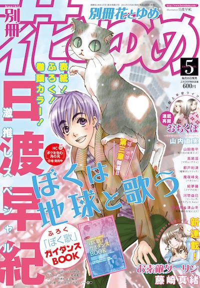 別冊花とゆめ5月号