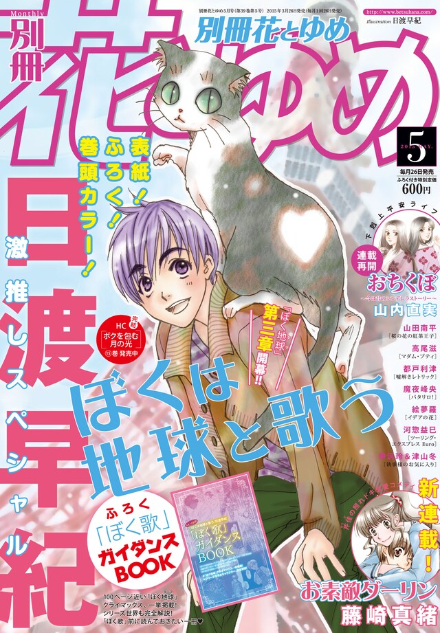 別冊花とゆめ5月号