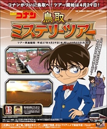 「名探偵コナン 鳥取ミステリーツアー」告知ビジュアル