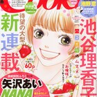 池谷理香子の新連載がCookieで、矢沢あい描き下ろし「NANA」マスクケースも