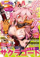 月刊コミックガム5月号