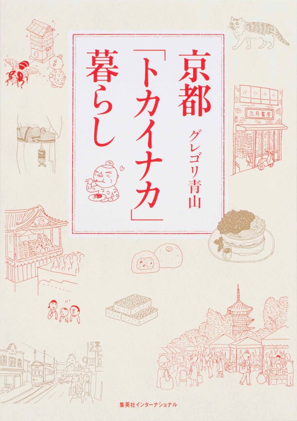 グレゴリ青山、京都での“トカイナカ暮らし”を紹介するコミックエッセイ