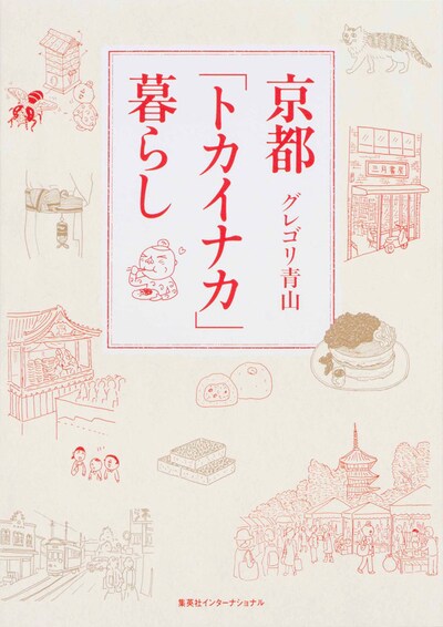 「京都『トカイナカ』暮らし」
