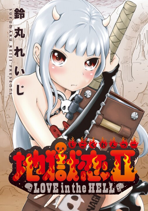 「地獄恋II LOVE in the HELL」