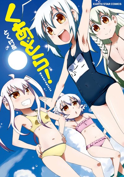 とく村長「くあどら！」