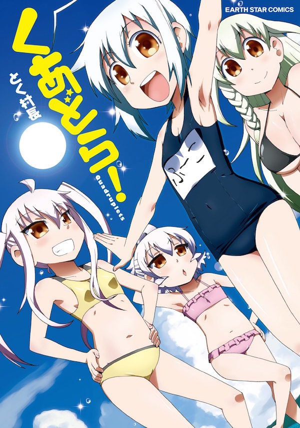 とく村長「くあどら！」