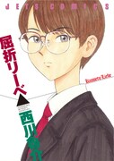 「屈折リーベ」(c)西川魯介／白泉社