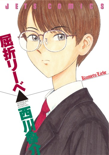 「屈折リーベ」(c)西川魯介／白泉社