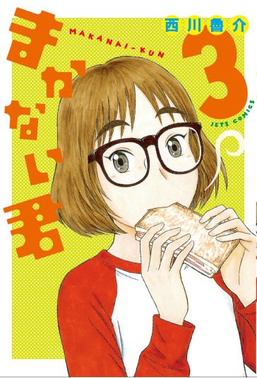 「まかない君」3巻(c)西川魯介／白泉社