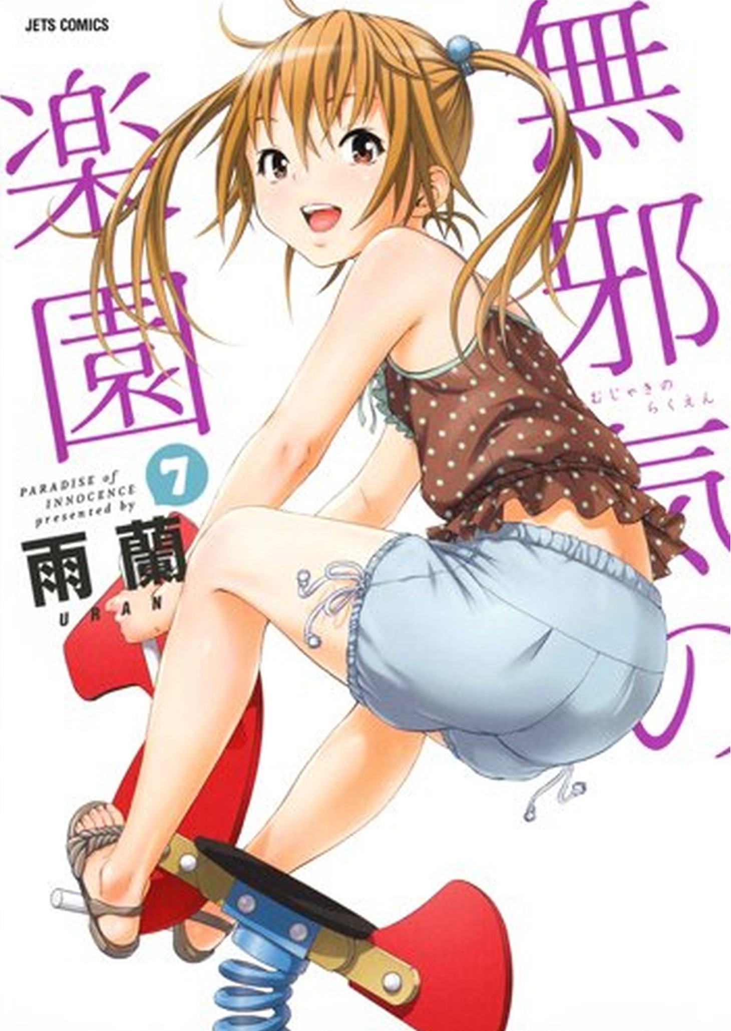 「無邪気の楽園」7巻