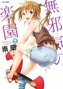 「無邪気の楽園」7巻