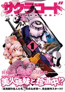 「サクラコード」1巻