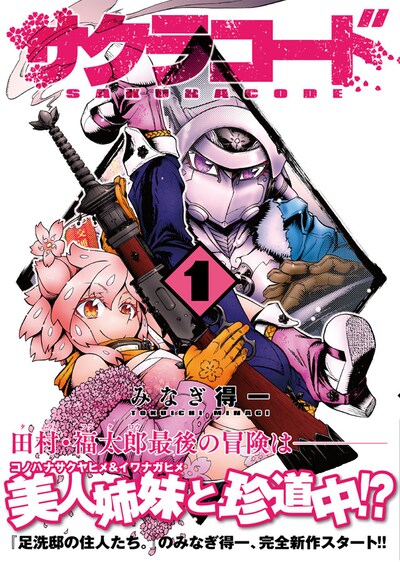 「サクラコード」1巻