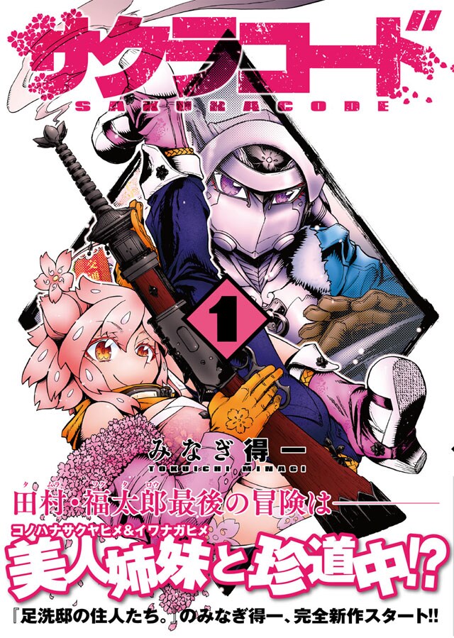 「サクラコード」1巻