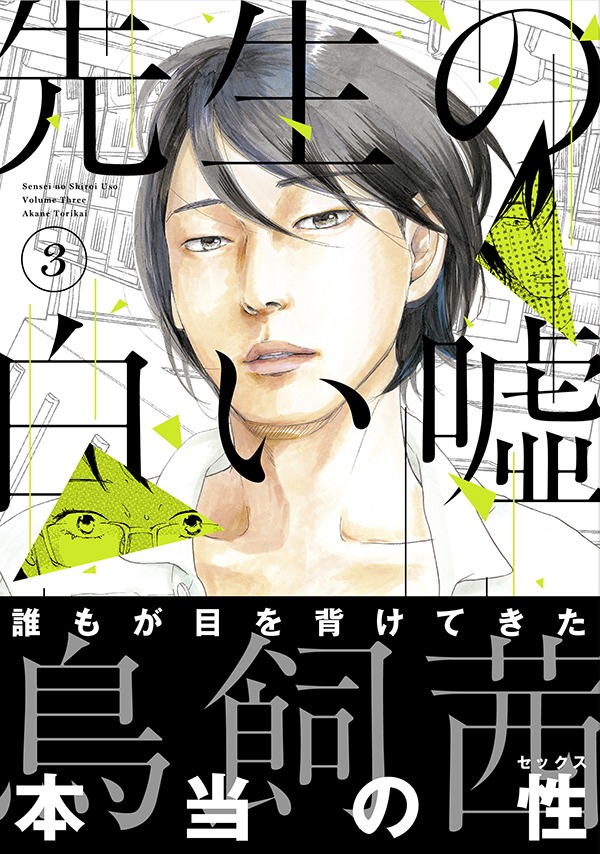 鳥飼茜「先生の白い嘘」3巻
