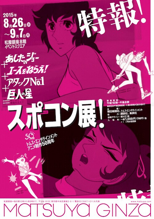 「あしたのジョー+エースをねらえ！+アタックNo.1+巨⼈の星＝スポコン展！」の告知ビジュアルの1種。