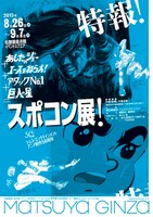 「あしたのジョー+エースをねらえ！+アタックNo.1+巨⼈の星＝スポコン展！」の告知ビジュアルの1種。