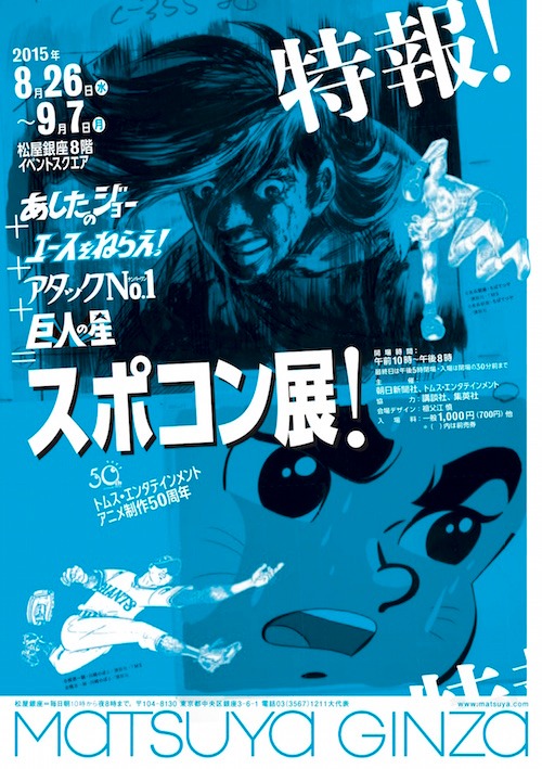 「あしたのジョー+エースをねらえ！+アタックNo.1+巨⼈の星＝スポコン展！」の告知ビジュアルの1種。
