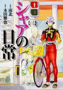 「シャアの日常」3巻